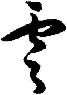 雲,王守仁,書法字典